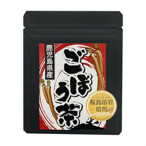 【送料無料】黒桜島ごぼう茶 10包